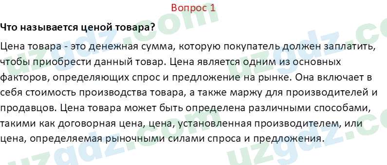 Основы экономических знаний Сариков Э. 8 класс 2019 Вопрос 11