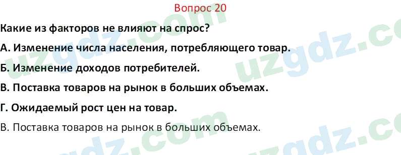 Основы экономических знаний Сариков Э. 8 класс 2019 Вопрос 201