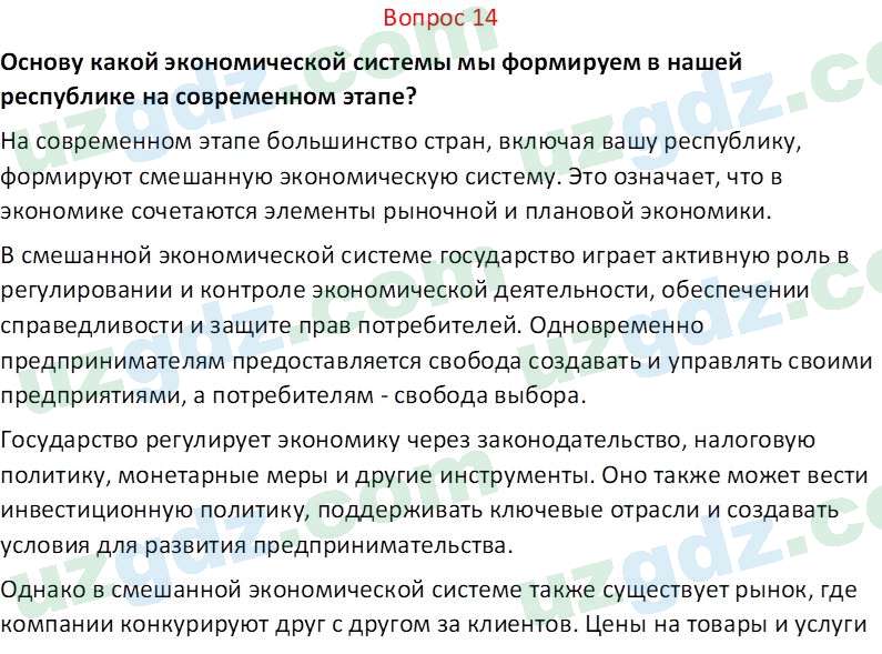 Основы экономических знаний Сариков Э. 8 класс 2019 Вопрос 141