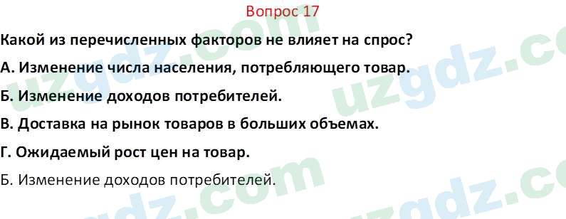 Основы экономических знаний Сариков Э. 8 класс 2019 Вопрос 171