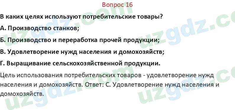 Основы экономических знаний Сариков Э. 8 класс 2019 Вопрос 161