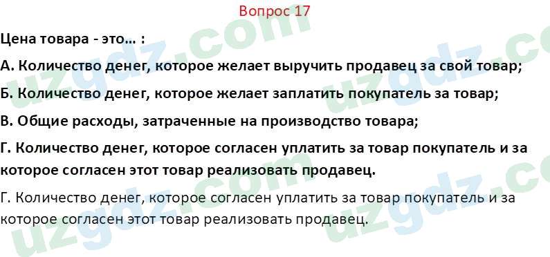 Основы экономических знаний Сариков Э. 8 класс 2019 Вопрос 171