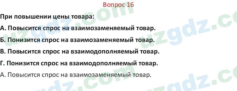 Основы экономических знаний Сариков Э. 8 класс 2019 Вопрос 161