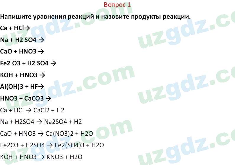 Химия Аскаров И. 7 класс 2022 Вопрос 11