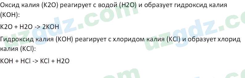 Химия Аскаров И. 7 класс 2022 Вопрос 81