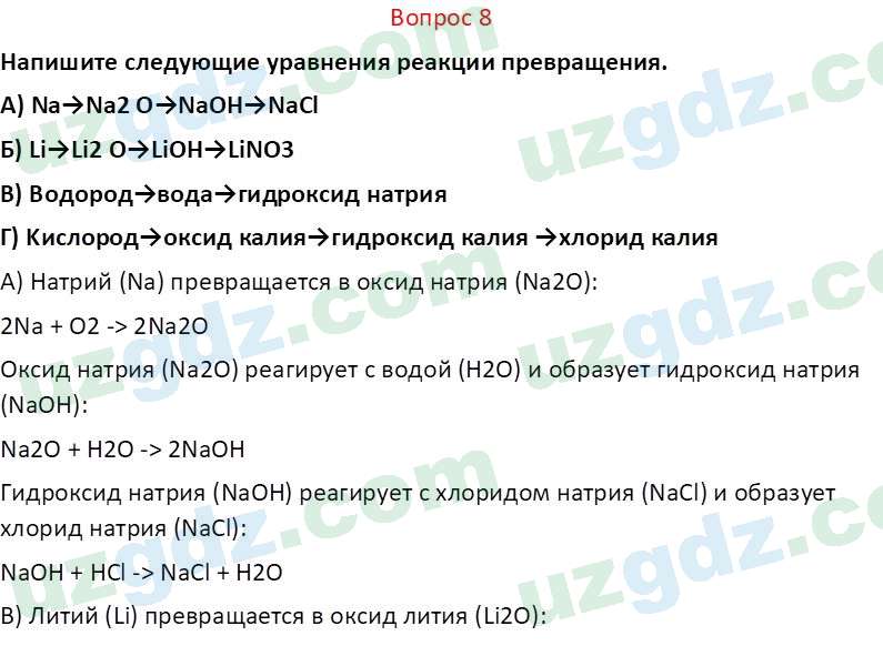 Химия Аскаров И. 7 класс 2022 Вопрос 81