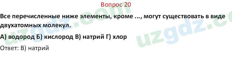 Химия Аскаров И. 7 класс 2022 Вопрос 201