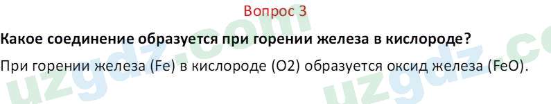 Химия Аскаров И. 7 класс 2022 Вопрос 31