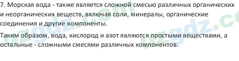 Химия Аскаров И. 7 класс 2022 Вопрос 11