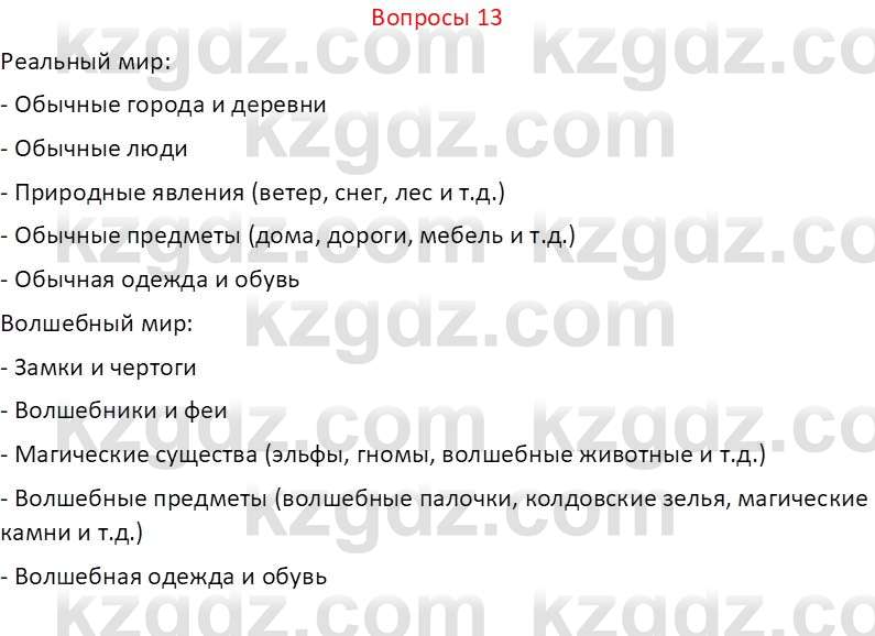 Русский язык и литература (Часть 2 (версия 2)) Жанпейс У.А. 6 класс 2018 Вопрос 13