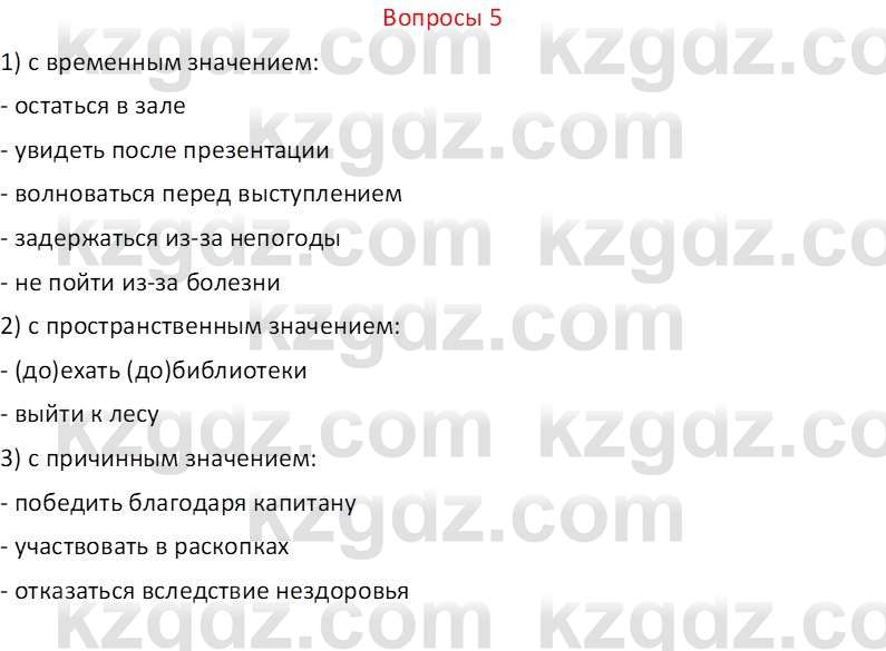 Русский язык и литература (Часть 2 (версия 2)) Жанпейс У.А. 6 класс 2018 Вопрос 5