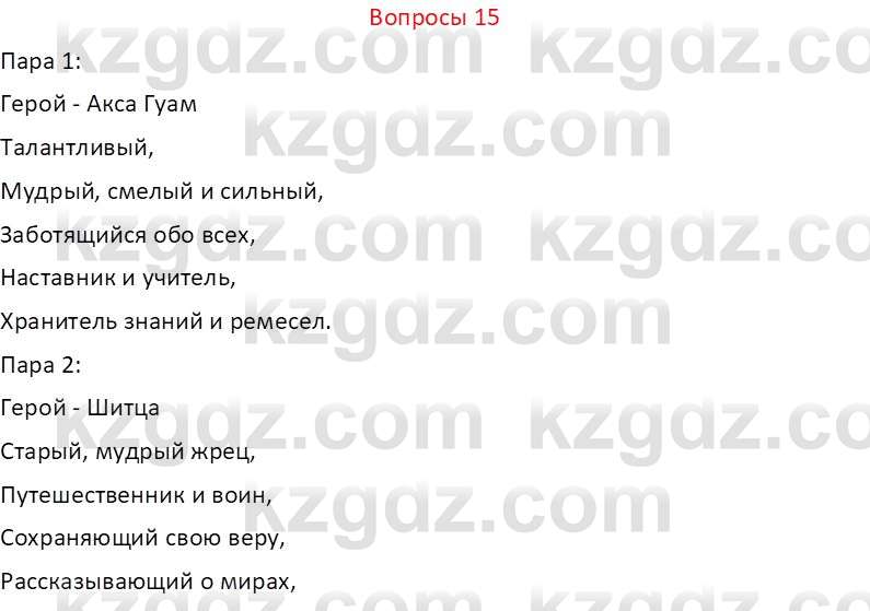 Русский язык и литература (Часть 2 (версия 2)) Жанпейс У.А. 6 класс 2018 Вопрос 15