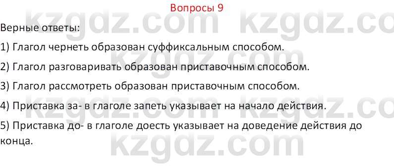 Русский язык и литература (Часть 2 (версия 2)) Жанпейс У.А. 6 класс 2018 Вопрос 9