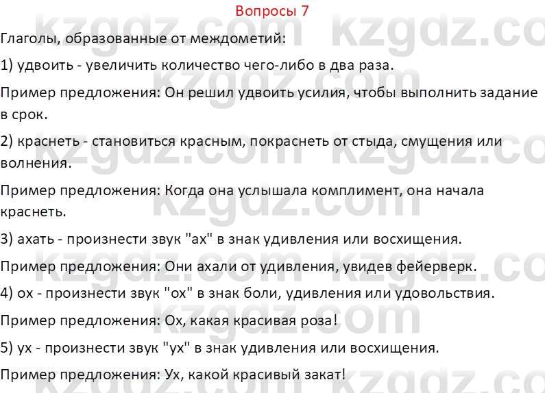 Русский язык и литература (Часть 2 (версия 2)) Жанпейс У.А. 6 класс 2018 Вопрос 7