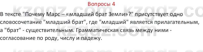 Русский язык и литература (Часть 2 (версия 2)) Жанпейс У.А. 6 класс 2018 Вопрос 4