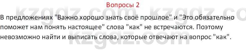 Русский язык и литература (Часть 2 (версия 2)) Жанпейс У.А. 6 класс 2018 Вопрос 2