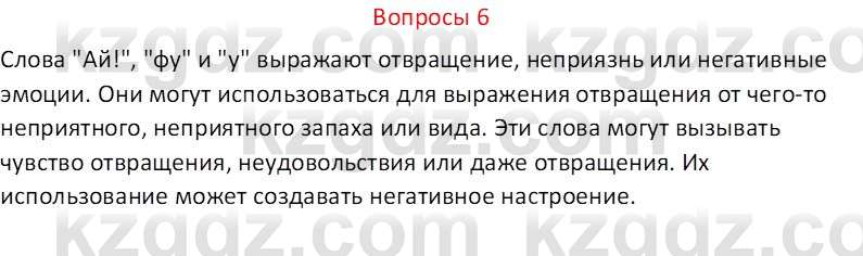 Русский язык и литература (Часть 2 (версия 2)) Жанпейс У.А. 6 класс 2018 Вопрос 6