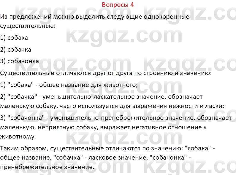 Русский язык и литература (Часть 2 (версия 2)) Жанпейс У.А. 6 класс 2018 Вопрос 4