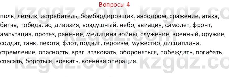 Русский язык и литература (Часть 2 (версия 2)) Жанпейс У.А. 6 класс 2018 Вопрос 4