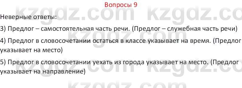 Русский язык и литература (Часть 2 (версия 2)) Жанпейс У.А. 6 класс 2018 Вопрос 9