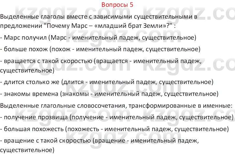 Русский язык и литература (Часть 2 (версия 2)) Жанпейс У.А. 6 класс 2018 Вопрос 5