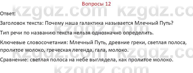 Русский язык и литература (Часть 2 (версия 2)) Жанпейс У.А. 6 класс 2018 Вопрос 12