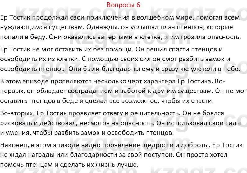 Русский язык и литература (Часть 2 (версия 2)) Жанпейс У.А. 6 класс 2018 Вопрос 6