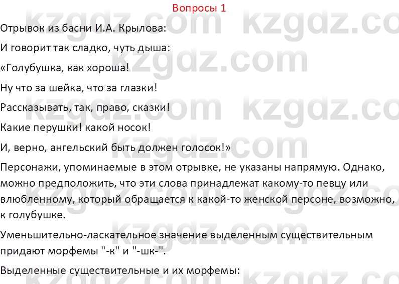 Русский язык и литература (Часть 2 (версия 2)) Жанпейс У.А. 6 класс 2018 Вопрос 1