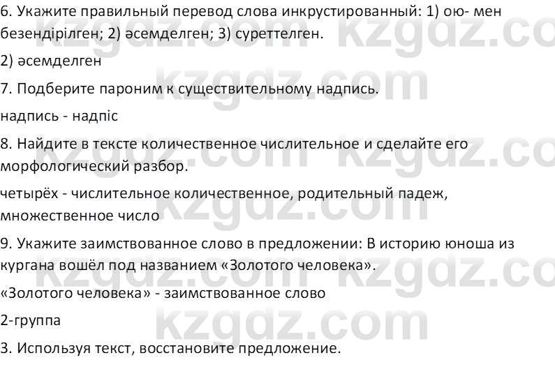 Русский язык и литература (Часть 2 (версия 2)) Жанпейс У.А. 6 класс 2018 Вопрос 1