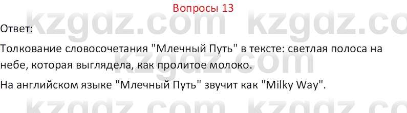 Русский язык и литература (Часть 2 (версия 2)) Жанпейс У.А. 6 класс 2018 Вопрос 13