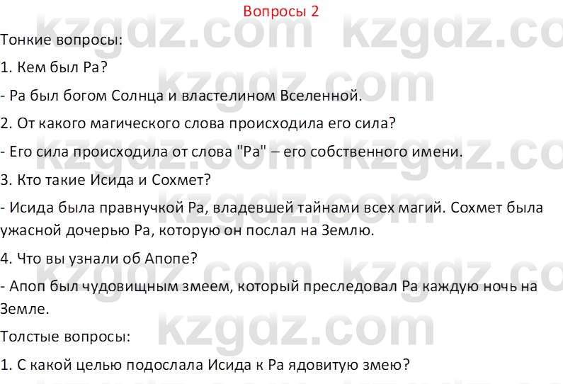 Русский язык и литература (Часть 2 (версия 2)) Жанпейс У.А. 6 класс 2018 Вопрос 2