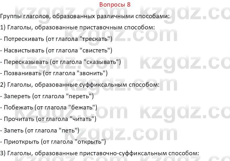 Русский язык и литература (Часть 2 (версия 2)) Жанпейс У.А. 6 класс 2018 Вопрос 8