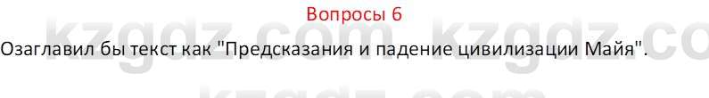 Русский язык и литература (Часть 2 (версия 2)) Жанпейс У.А. 6 класс 2018 Вопрос 6