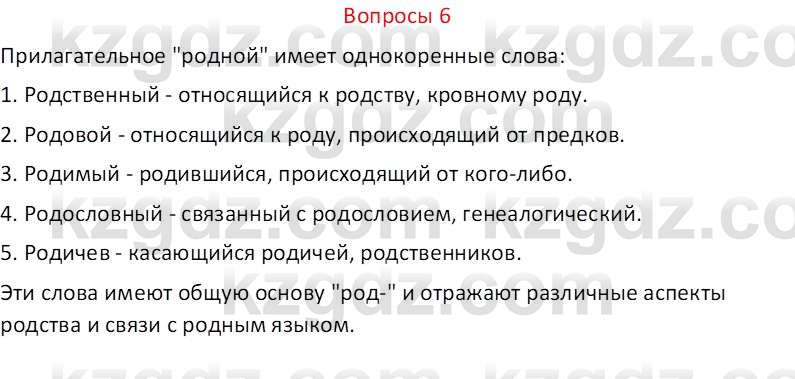 Русский язык и литература (Часть 2 (версия 2)) Жанпейс У.А. 6 класс 2018 Вопрос 6