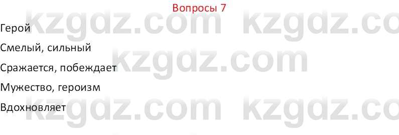 Русский язык и литература (Часть 2 (версия 2)) Жанпейс У.А. 6 класс 2018 Вопрос 7