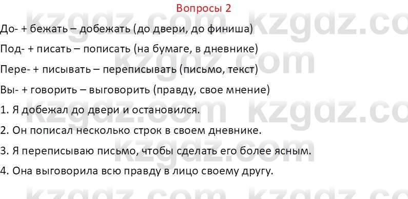 Русский язык и литература (Часть 2 (версия 2)) Жанпейс У.А. 6 класс 2018 Вопрос 2