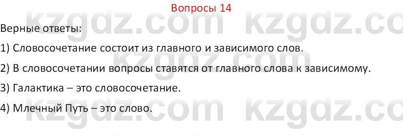 Русский язык и литература (Часть 2 (версия 2)) Жанпейс У.А. 6 класс 2018 Вопрос 14