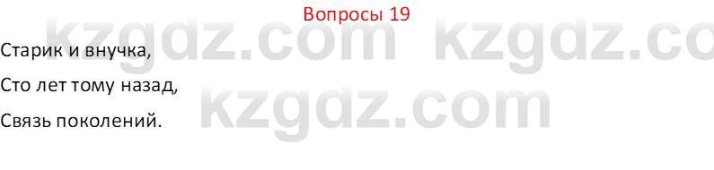 Русский язык и литература (Часть 2 (версия 2)) Жанпейс У.А. 6 класс 2018 Вопрос 19