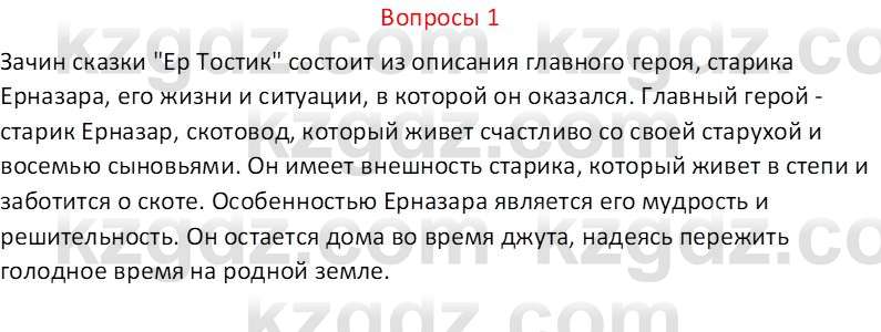 Русский язык и литература (Часть 2 (версия 2)) Жанпейс У.А. 6 класс 2018 Вопрос 1