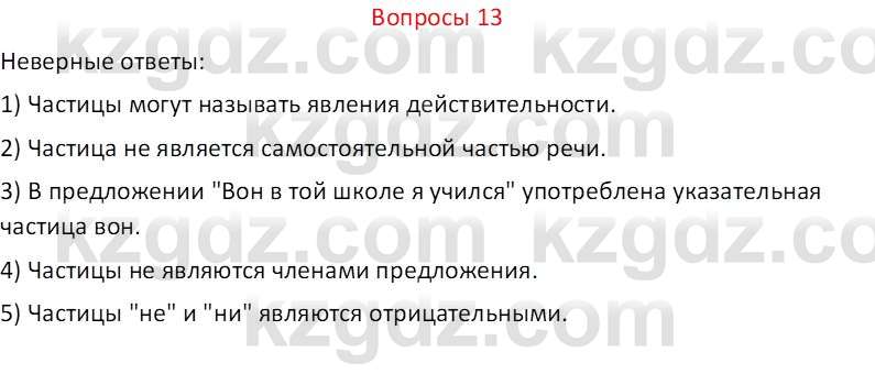 Русский язык и литература (Часть 2 (версия 2)) Жанпейс У.А. 6 класс 2018 Вопрос 13