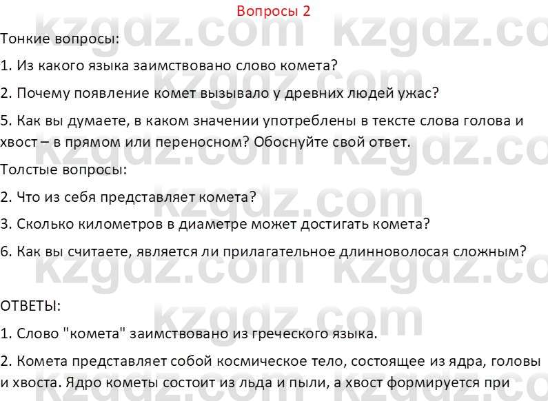 Русский язык и литература (Часть 2 (версия 2)) Жанпейс У.А. 6 класс 2018 Вопрос 2