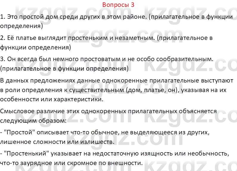 Русский язык и литература (Часть 2 (версия 2)) Жанпейс У.А. 6 класс 2018 Вопрос 3