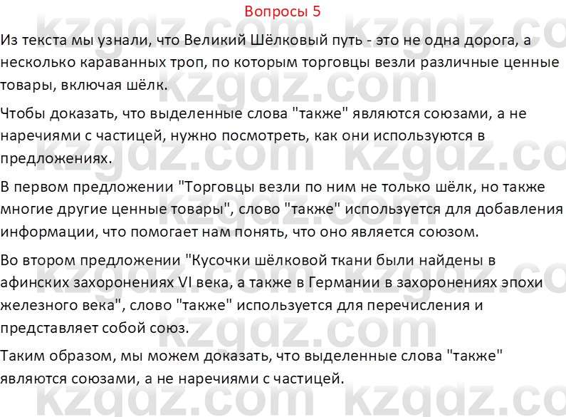 Русский язык и литература (Часть 2 (версия 2)) Жанпейс У.А. 6 класс 2018 Вопрос 5