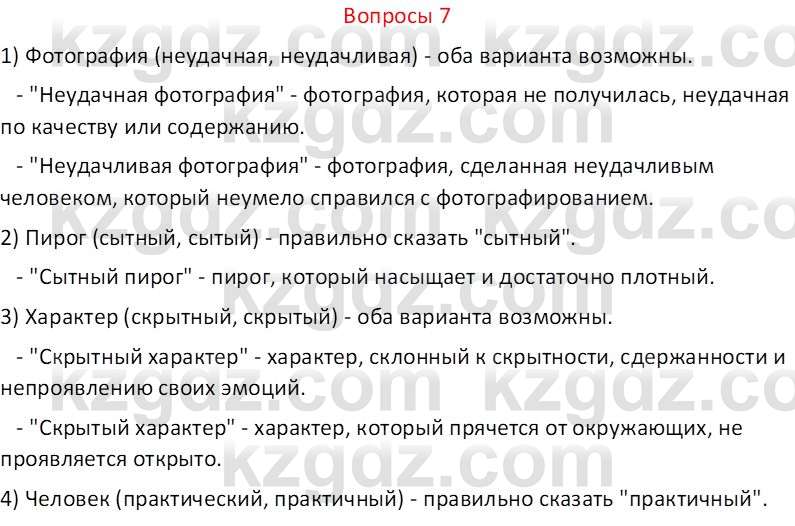 Русский язык и литература (Часть 2 (версия 2)) Жанпейс У.А. 6 класс 2018 Вопрос 7