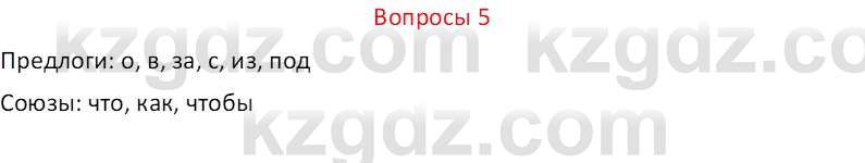 Русский язык и литература (Часть 2 (версия 2)) Жанпейс У.А. 6 класс 2018 Вопрос 5