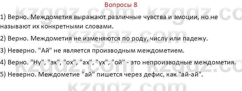 Русский язык и литература (Часть 2 (версия 2)) Жанпейс У.А. 6 класс 2018 Вопрос 8