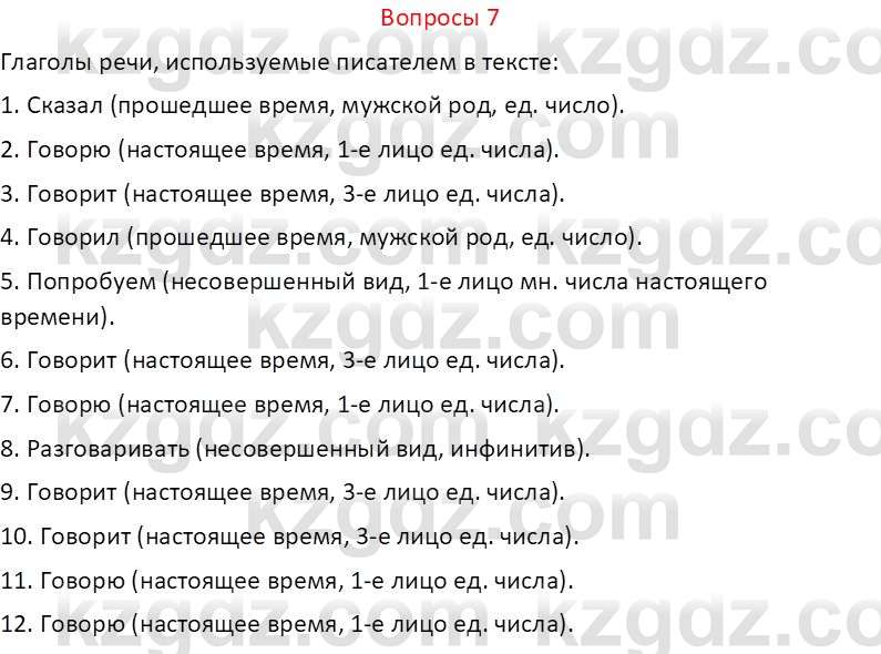 Русский язык и литература (Часть 2 (версия 2)) Жанпейс У.А. 6 класс 2018 Вопрос 7