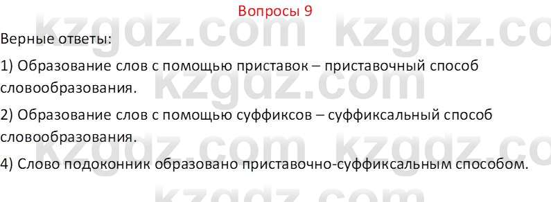 Русский язык и литература (Часть 2 (версия 2)) Жанпейс У.А. 6 класс 2018 Вопрос 9