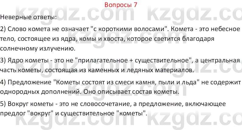 Русский язык и литература (Часть 2 (версия 2)) Жанпейс У.А. 6 класс 2018 Вопрос 7