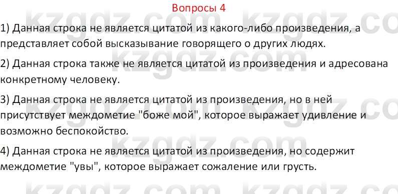 Русский язык и литература (Часть 2 (версия 2)) Жанпейс У.А. 6 класс 2018 Вопрос 4